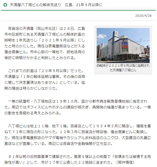 天満屋八丁堀ビルの解体が1年延期へ 跡地活用検討 And Build Hiroshima