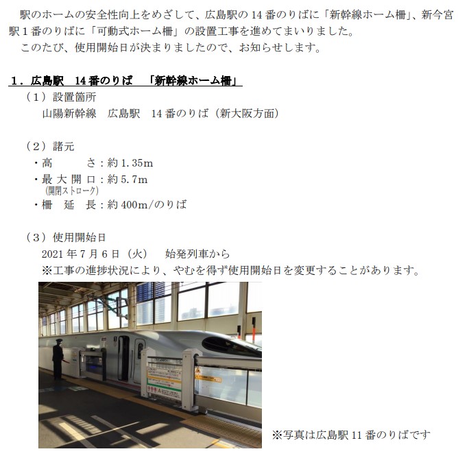 広島駅新幹線ホーム 可動式ホーム柵設置工事 21 06 Vol 6 まもなく14番のりばも供用開始へ And Build Hiroshima