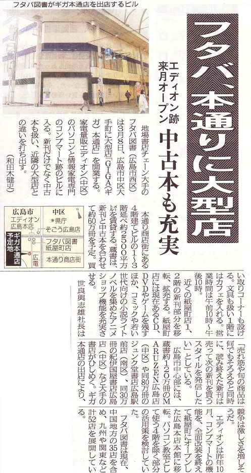 フタバ図書giga本通店 は3月8日オープン 60万冊でカフェも併設 And Build Hiroshima